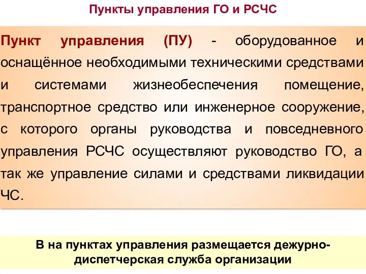 Пункты управления ГО и РСЧС Пункт управления (ПУ) - оборудованное и