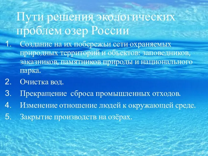 Пути решения экологических проблем озер России Создание на их побережьи сети