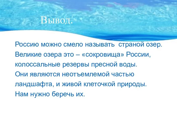 Вывод. Россию можно смело называть страной озер. Великие озера это –