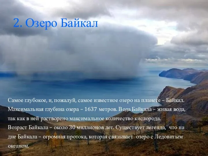 2. Озеро Байкал Самое глубокое, и, пожалуй, самое известное озеро на