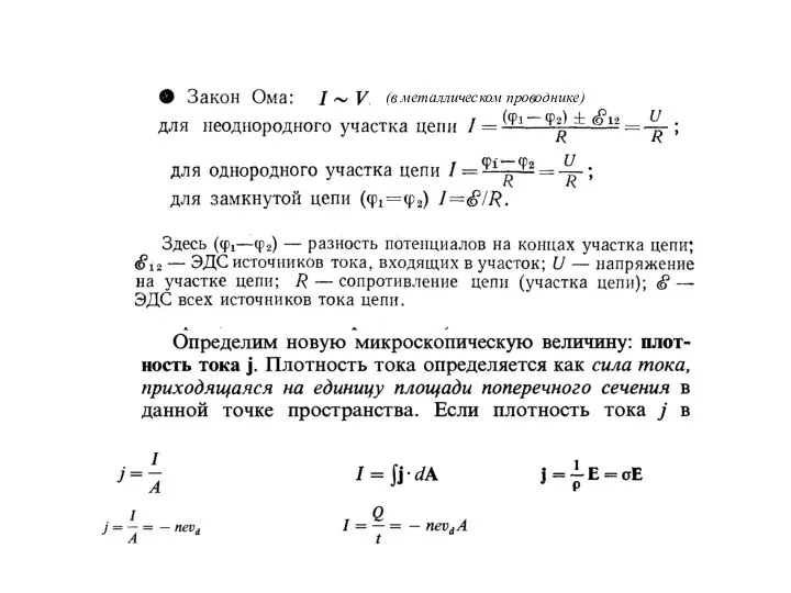 (в металлическом проводнике)