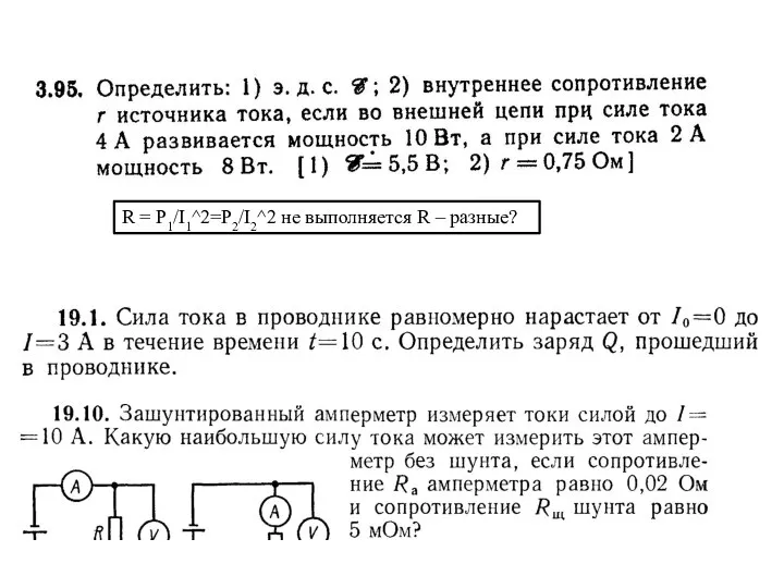 R = P1/I1^2=P2/I2^2 не выполняется R – разные?