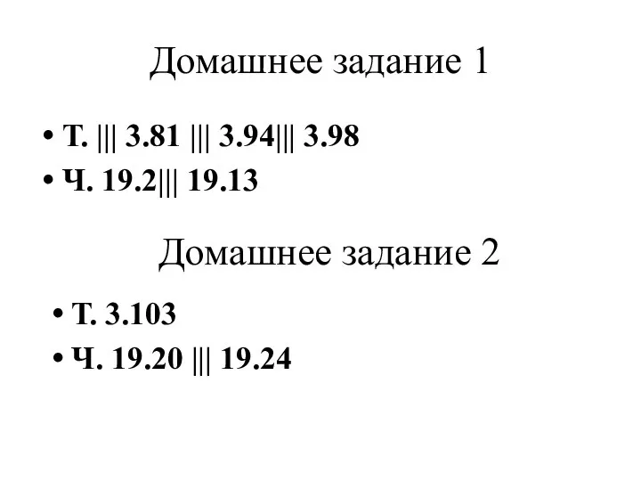 Домашнее задание 1 Т. ||| 3.81 ||| 3.94||| 3.98 Ч. 19.2|||