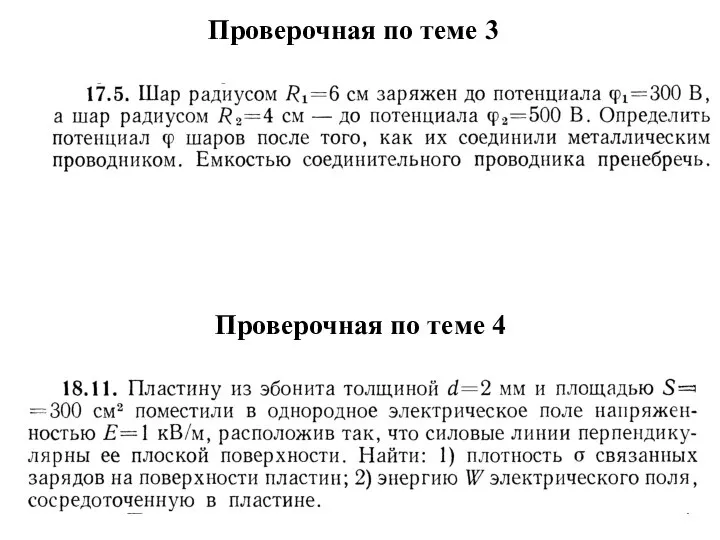 Проверочная по теме 4 Проверочная по теме 3