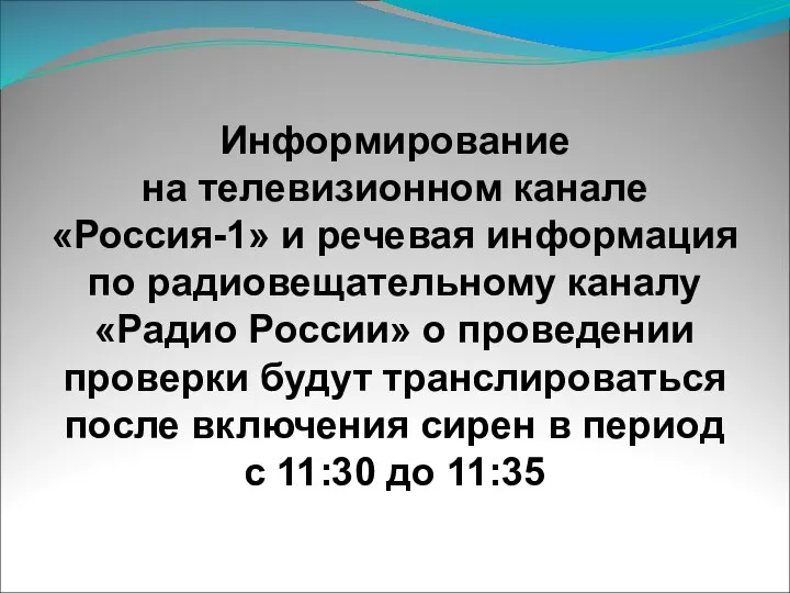 Информирование на телевизионном канале «Россия-1» и речевая информация по радиовещательному каналу