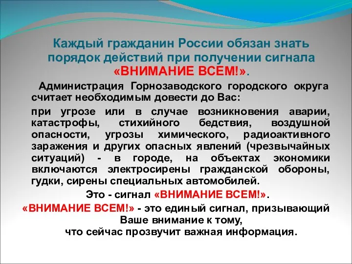 Каждый гражданин России обязан знать порядок действий при получении сигнала «ВНИМАНИЕ