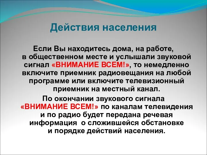 Действия населения Если Вы находитесь дома, на работе, в общественном месте