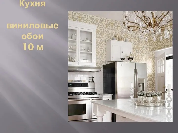 Кухня виниловые обои 10 м