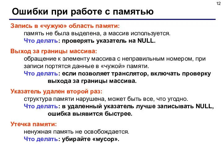 Ошибки при работе с памятью Запись в «чужую» область памяти: память