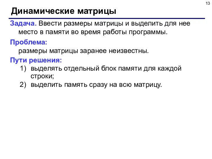 Динамические матрицы Задача. Ввести размеры матрицы и выделить для нее место