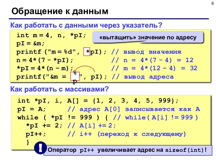 Обращение к данным Как работать с данными через указатель? Как работать