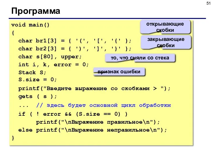 Программа void main() { char br1[3] = { '(', '[', '{'