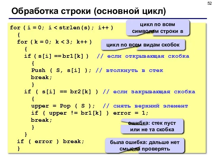 Обработка строки (основной цикл) for ( i = 0; i {