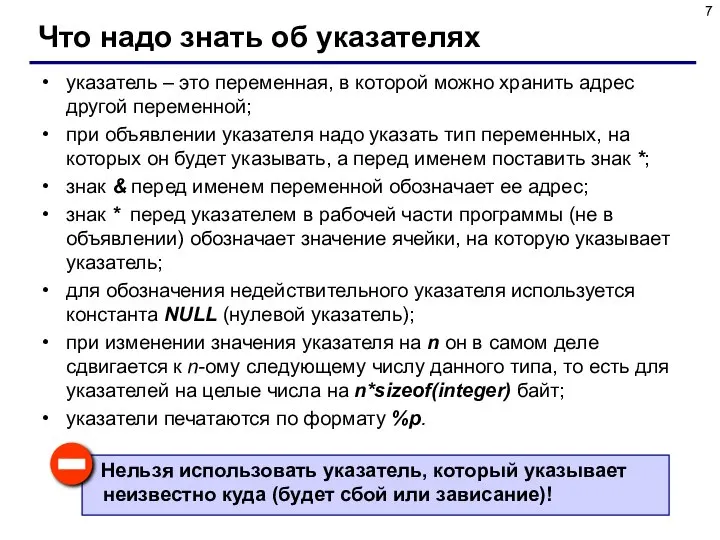 Что надо знать об указателях указатель – это переменная, в которой