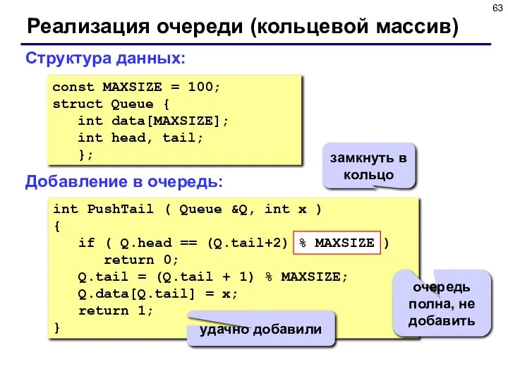 Реализация очереди (кольцевой массив) const MAXSIZE = 100; struct Queue {