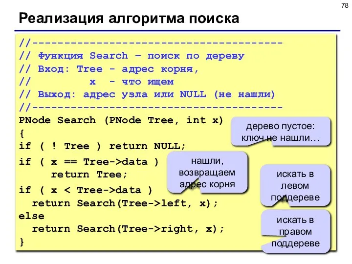 Реализация алгоритма поиска //--------------------------------------- // Функция Search – поиск по дереву
