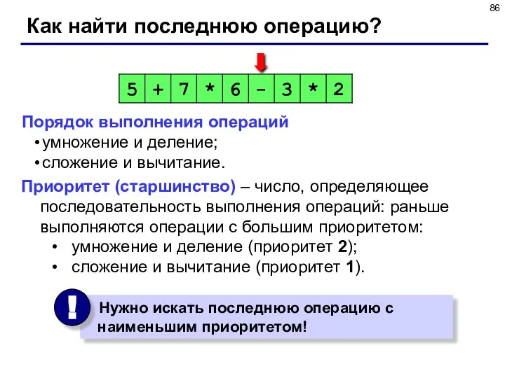 Как найти последнюю операцию? Порядок выполнения операций умножение и деление; сложение