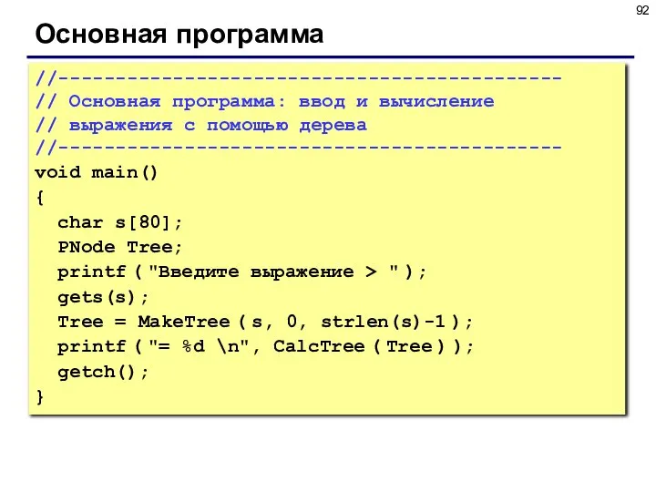 Основная программа //-------------------------------------------- // Основная программа: ввод и вычисление // выражения