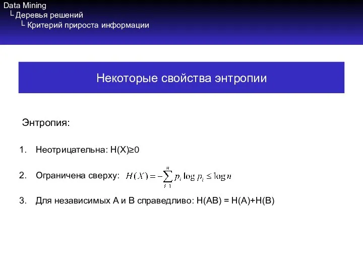 Data Mining └ Деревья решений └ Критерий прироста информации Энтропия: Неотрицательна: