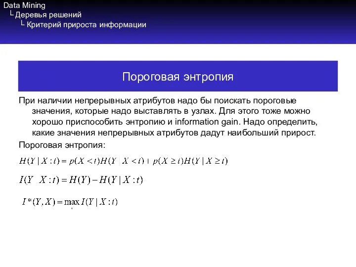 Data Mining └ Деревья решений └ Критерий прироста информации При наличии