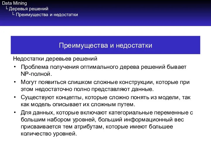 Data Mining └ Деревья решений └ Преимущества и недостатки Недостатки деревьев