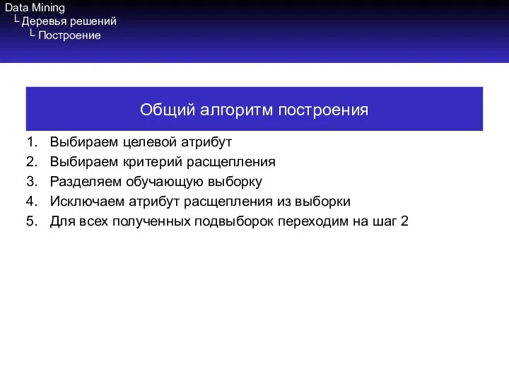 Data Mining └ Деревья решений └ Построение Выбираем целевой атрибут Выбираем