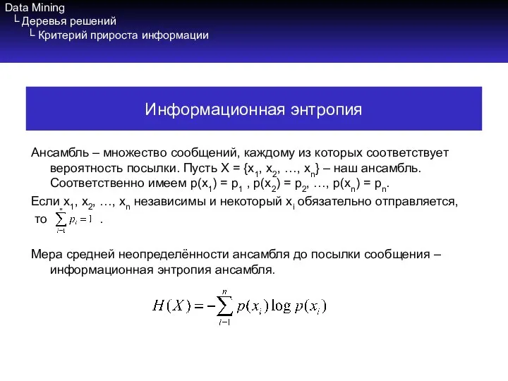 Data Mining └ Деревья решений └ Критерий прироста информации Ансамбль –