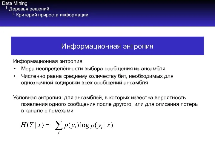 Data Mining └ Деревья решений └ Критерий прироста информации Информационная энтропия: