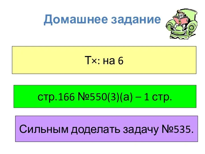 Домашнее задание Т×: на 6 стр.166 №550(3)(а) – 1 стр. Сильным доделать задачу №535.