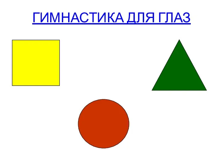 ГИМНАСТИКА ДЛЯ ГЛАЗ