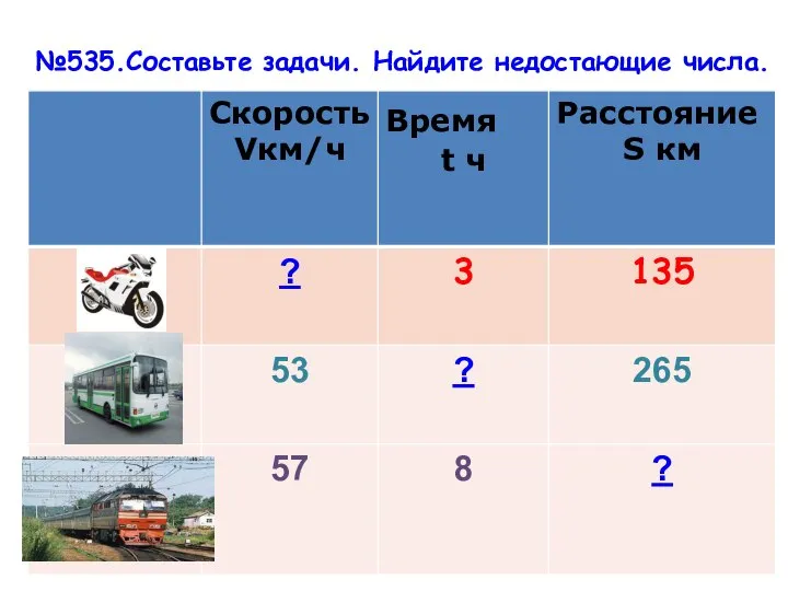 №535.Составьте задачи. Найдите недостающие числа.