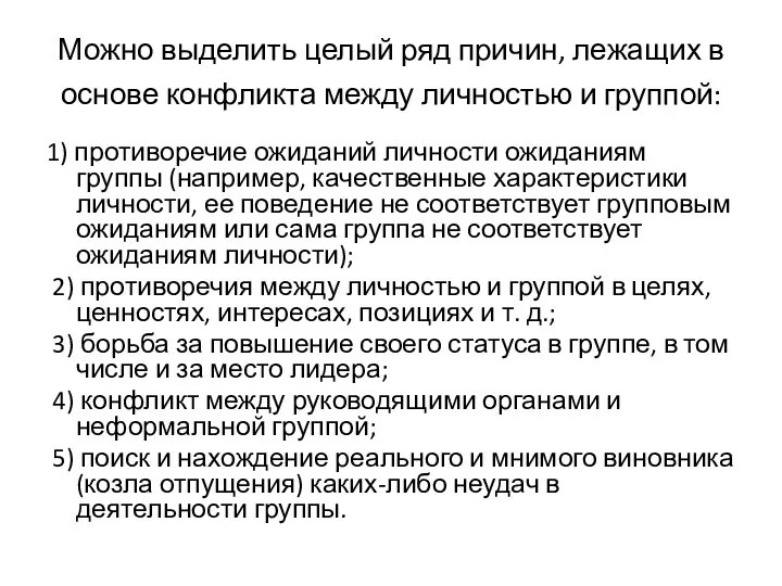 Можно выделить целый ряд причин, лежащих в основе конфликта между личностью