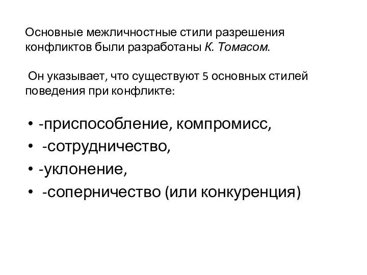 Основные межличностные стили разрешения конфликтов были разработаны К. Томасом. Он указывает,