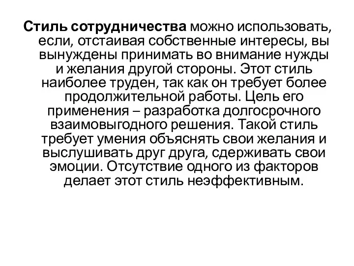 Стиль сотрудничества можно использовать, если, отстаивая собственные интересы, вы вынуждены принимать