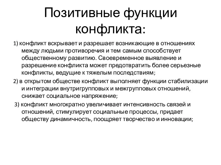 Позитивные функции конфликта: 1) конфликт вскрывает и разрешает возникающие в отношениях