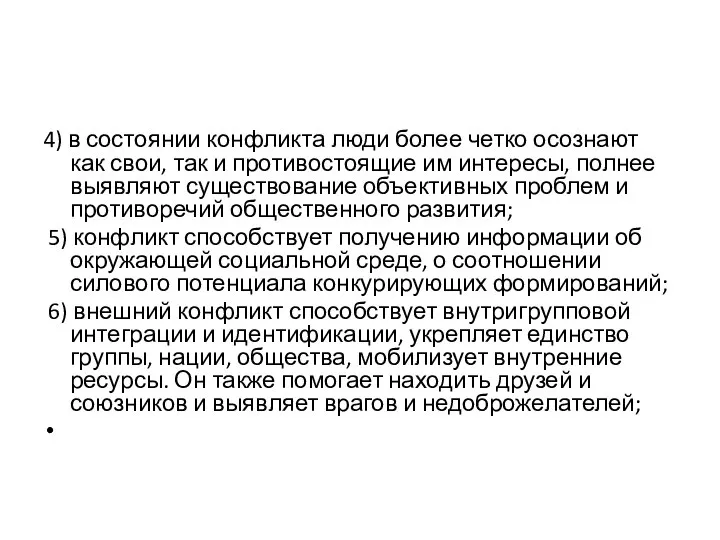 4) в состоянии конфликта люди более четко осознают как свои, так