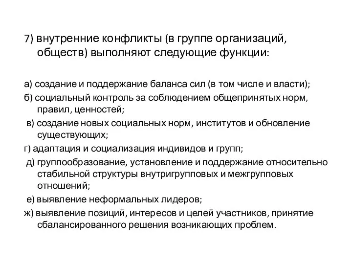 7) внутренние конфликты (в группе организаций, обществ) выполняют следующие функции: а)