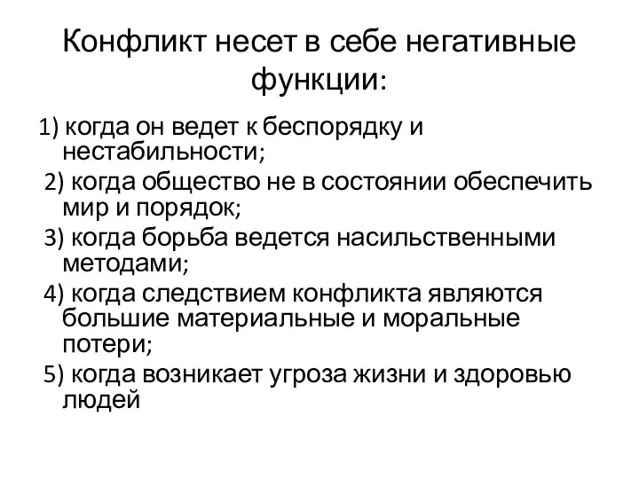 Конфликт несет в себе негативные функции: 1) когда он ведет к