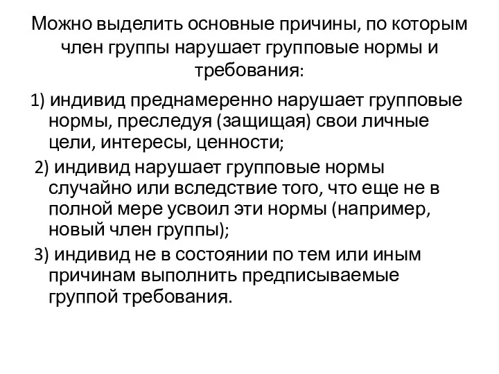 Можно выделить основные причины, по которым член группы нарушает групповые нормы