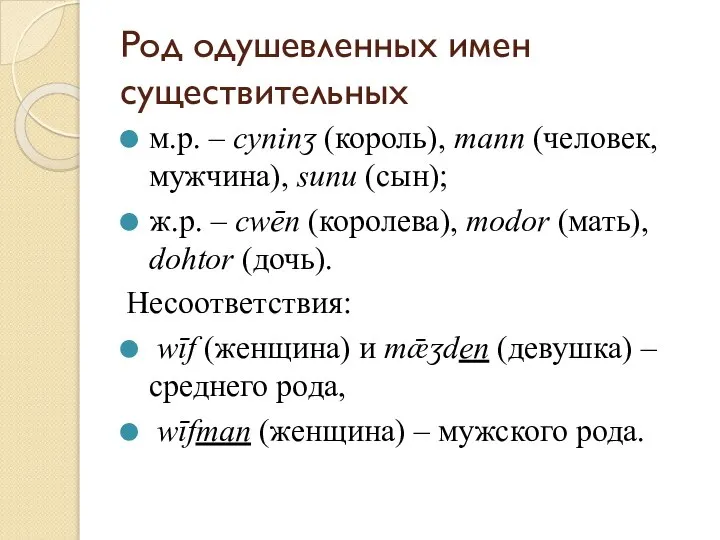 Род одушевленных имен существительных м.р. – cyninʒ (король), mann (человек, мужчина),