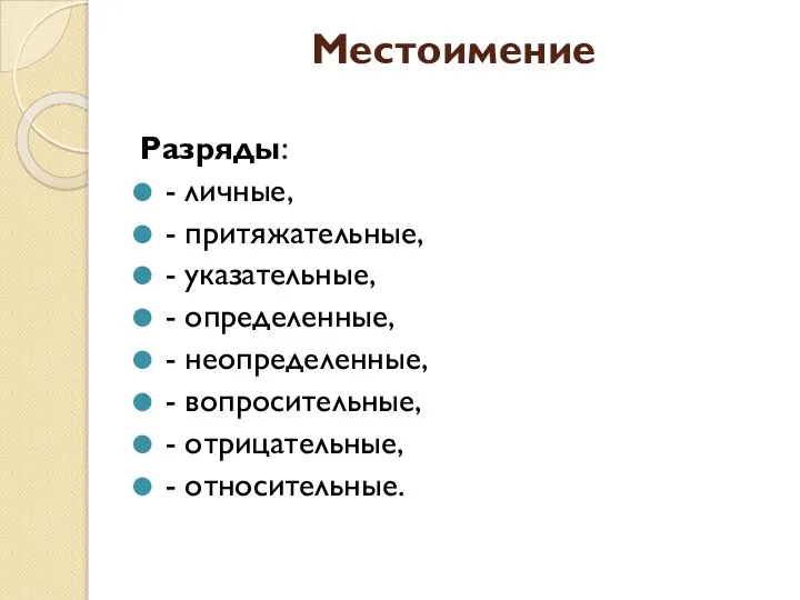 Местоимение Разряды: - личные, - притяжательные, - указательные, - определенные, -