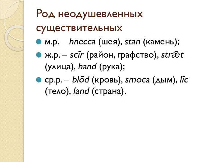 Род неодушевленных существительных м.р. – hnecca (шея), stan (камень); ж.р. –