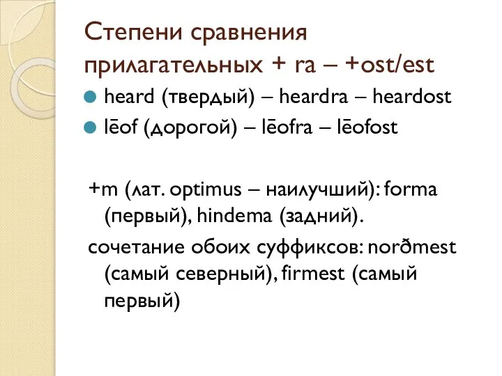 Степени сравнения прилагательных + ra – +ost/est heard (твердый) – heardra