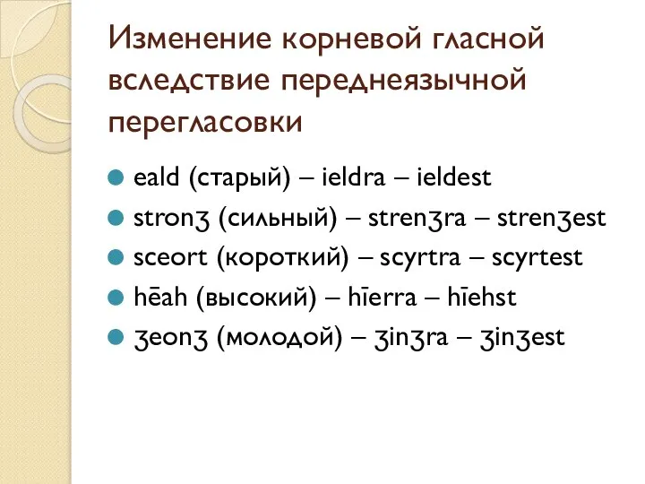 Изменение корневой гласной вследствие переднеязычной перегласовки eald (старый) – ieldra –