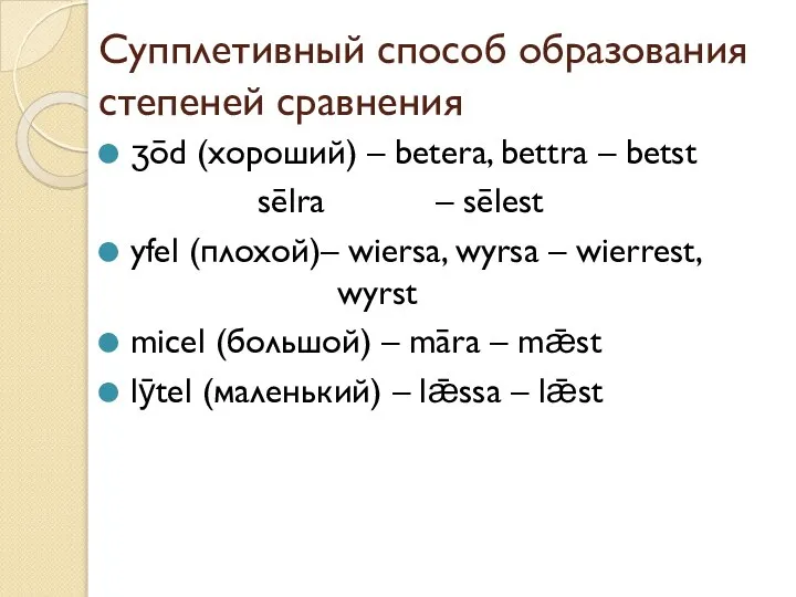 Супплетивный способ образования степеней сравнения ʒōd (хороший) – betera, bettra –