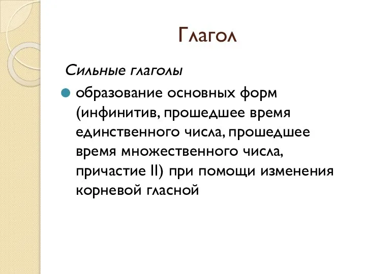 Глагол Сильные глаголы образование основных форм (инфинитив, прошедшее время единственного числа,