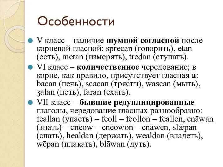 Особенности V класс – наличие шумной согласной после корневой гласной: sprecan