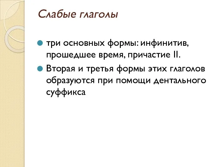 Слабые глаголы три основных формы: инфинитив, прошедшее время, причастие II. Вторая