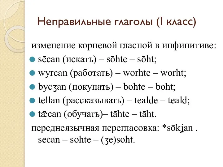 Неправильные глаголы (I класс) изменение корневой гласной в инфинитиве: sēcan (искать)