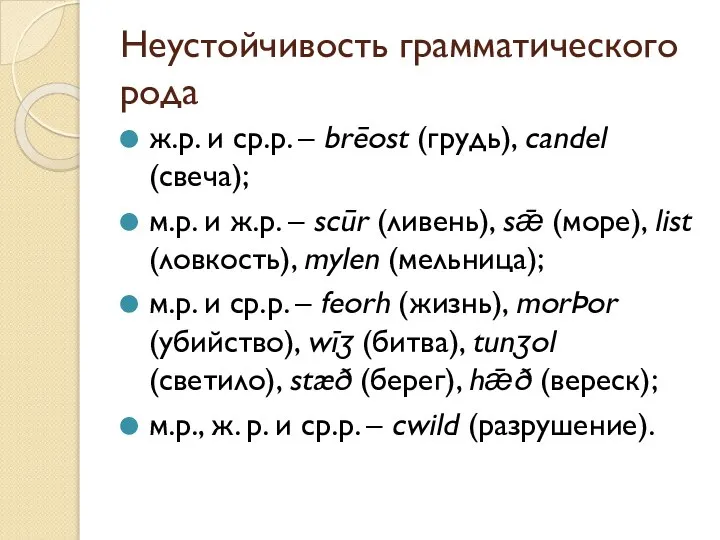 Неустойчивость грамматического рода ж.р. и ср.р. – brēost (грудь), candel (свеча);